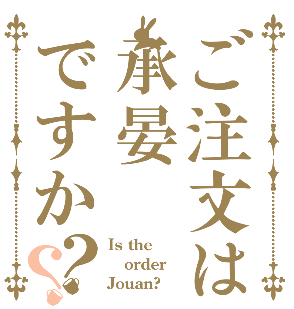 ご注文は承晏ですか？？ Is the order Jouan?