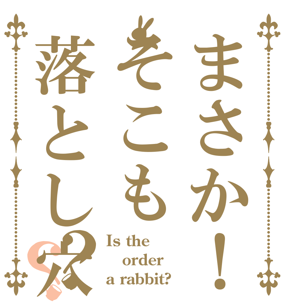 まさか！そこも落とし穴？？ Is the order a rabbit?