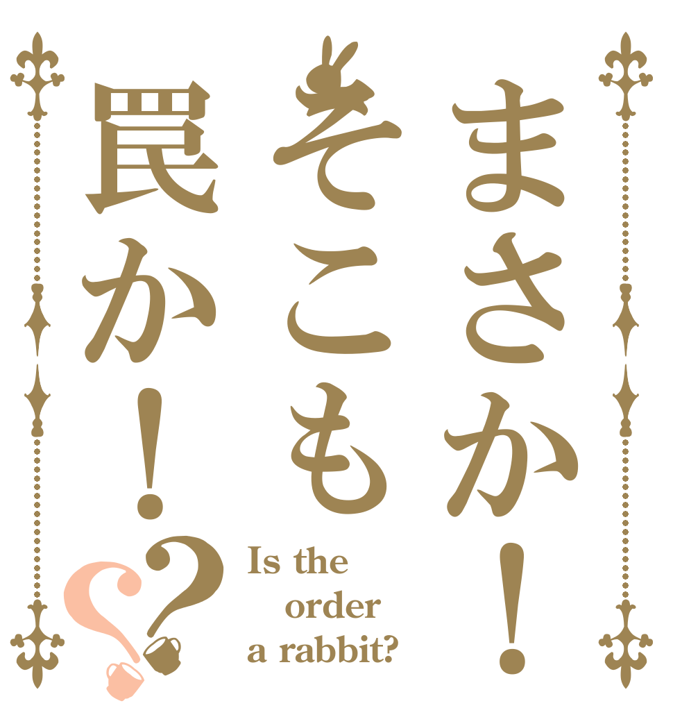 まさか！そこも罠か！？？ Is the order a rabbit?