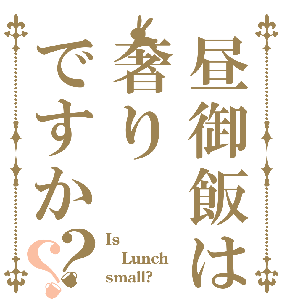 昼御飯は奢りですか？？ Is Lunch small?