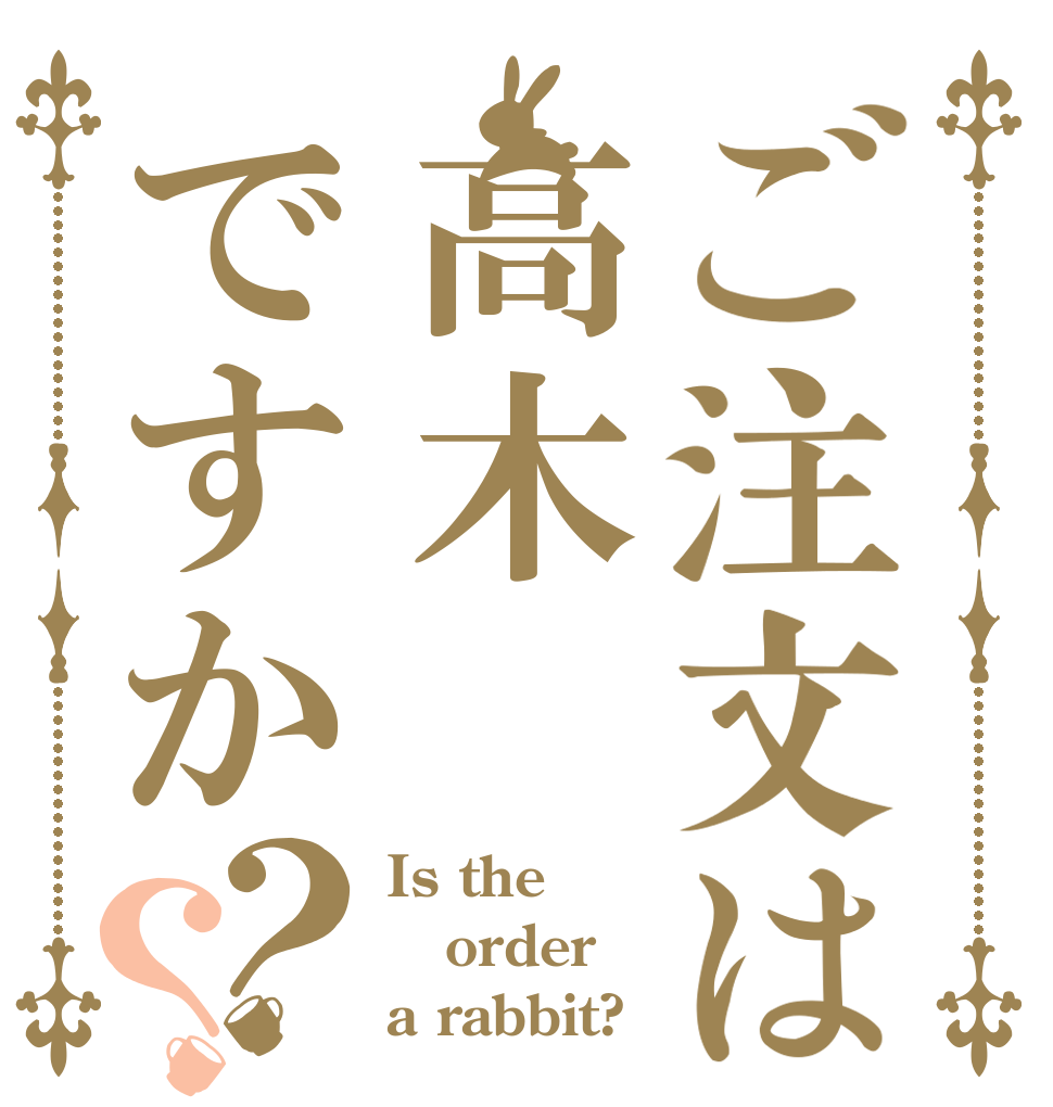 ご注文は高木ですか？？ Is the order a rabbit?
