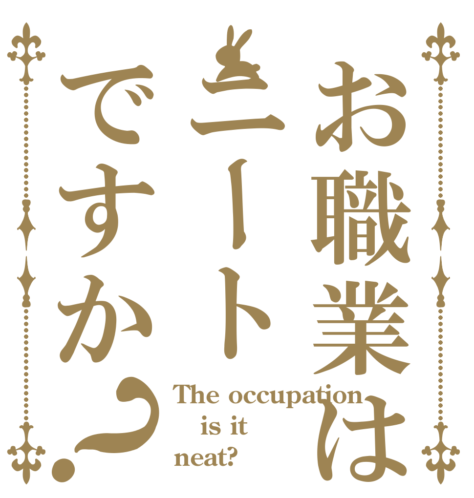 お職業はニートですか？ The occupation  is it neat?