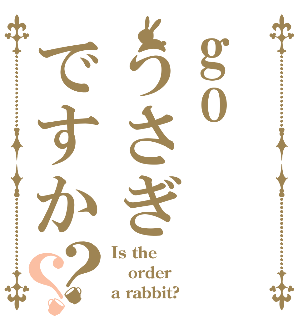 goうさぎですか？？ Is the order a rabbit?