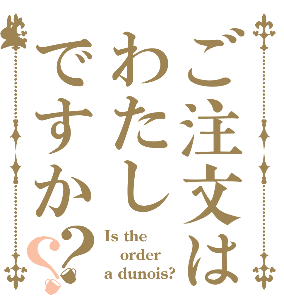 ご注文はわたしですか？？ Is the order a dunois?