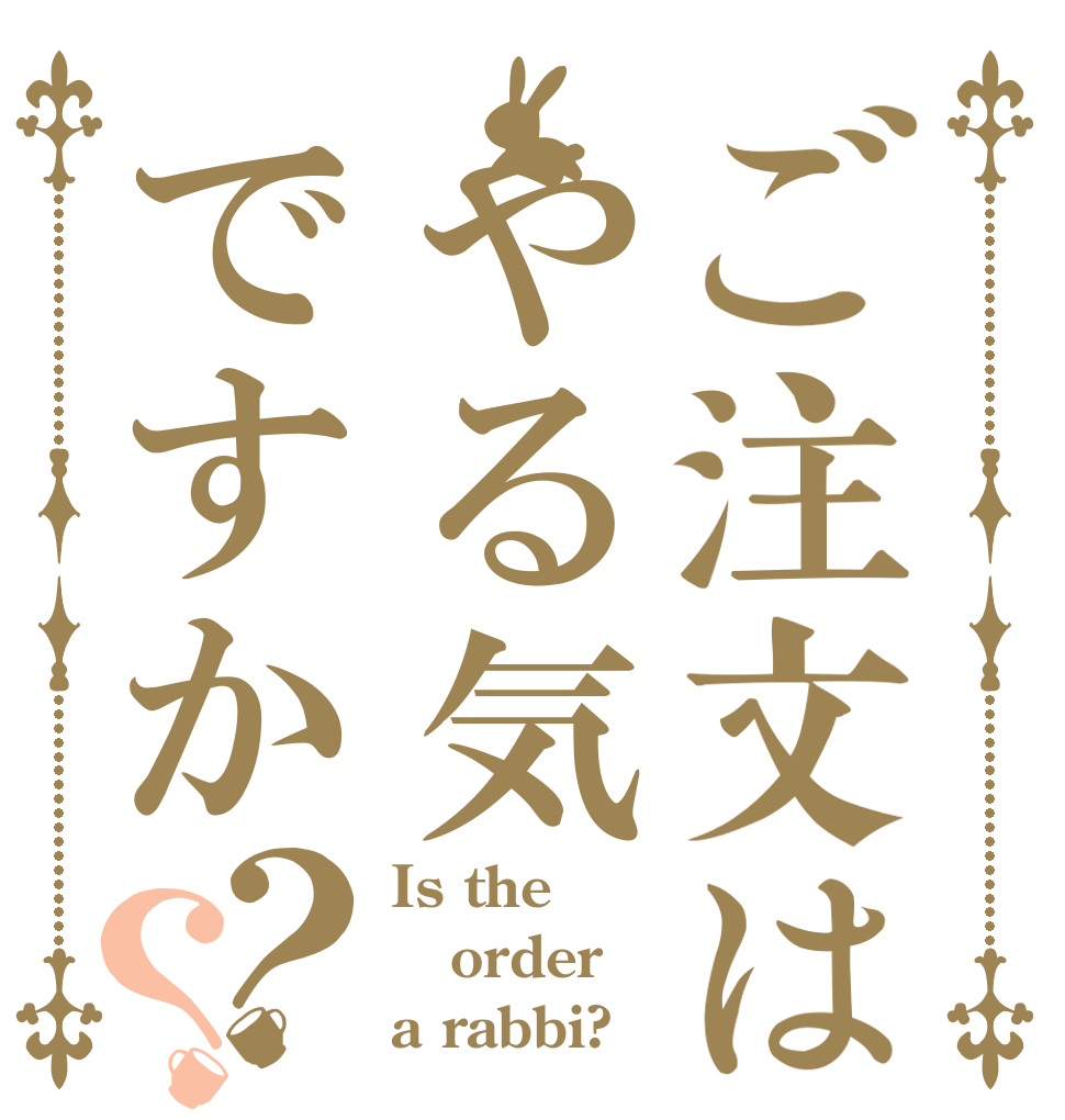 ご注文はやる気ですか？？ Is the order a rabbi?