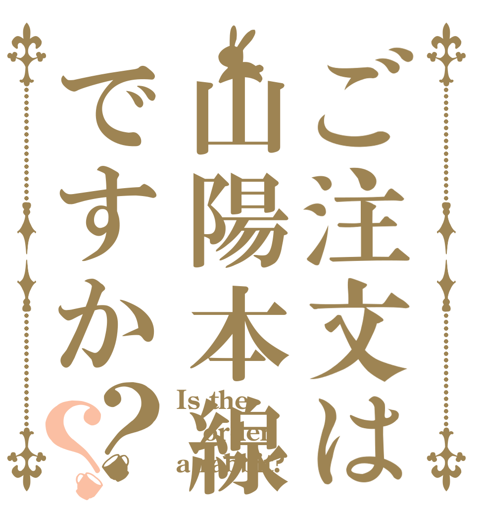 ご注文は山陽本線ですか？？ Is the order a rabbit?