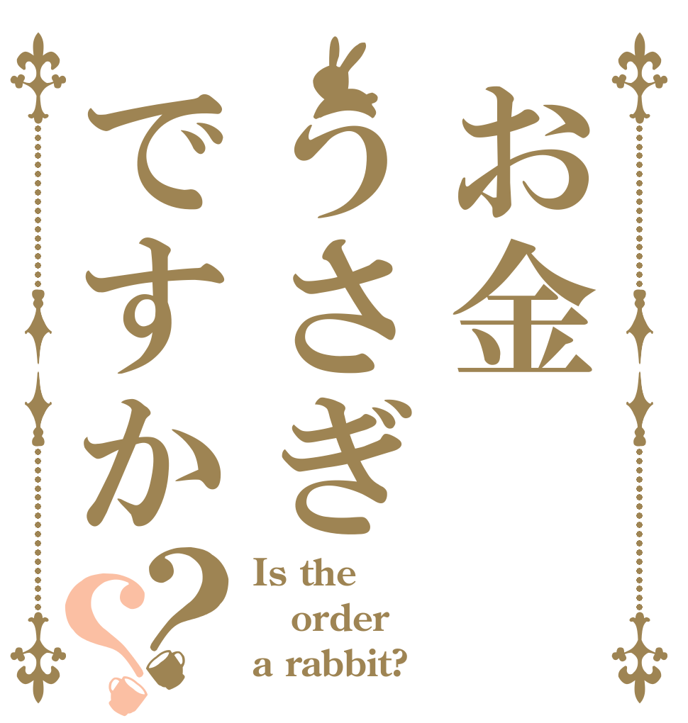 お金うさぎですか？？ Is the order a rabbit?