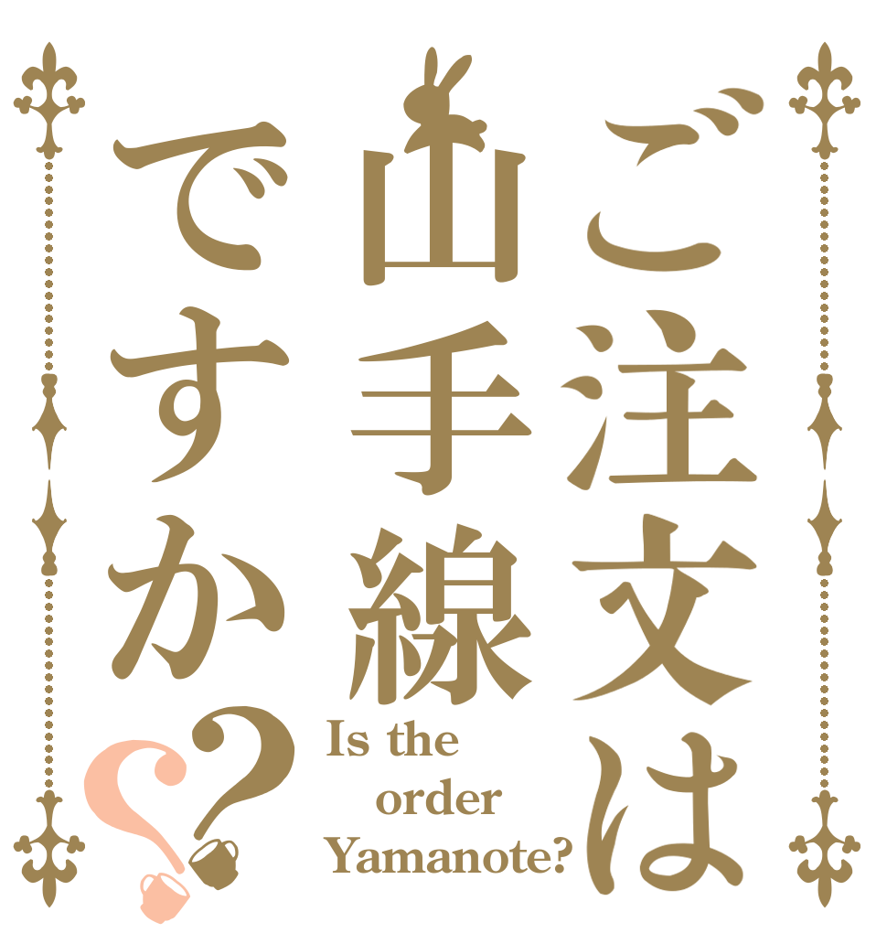 ご注文は山手線ですか？？ Is the order Yamanote?