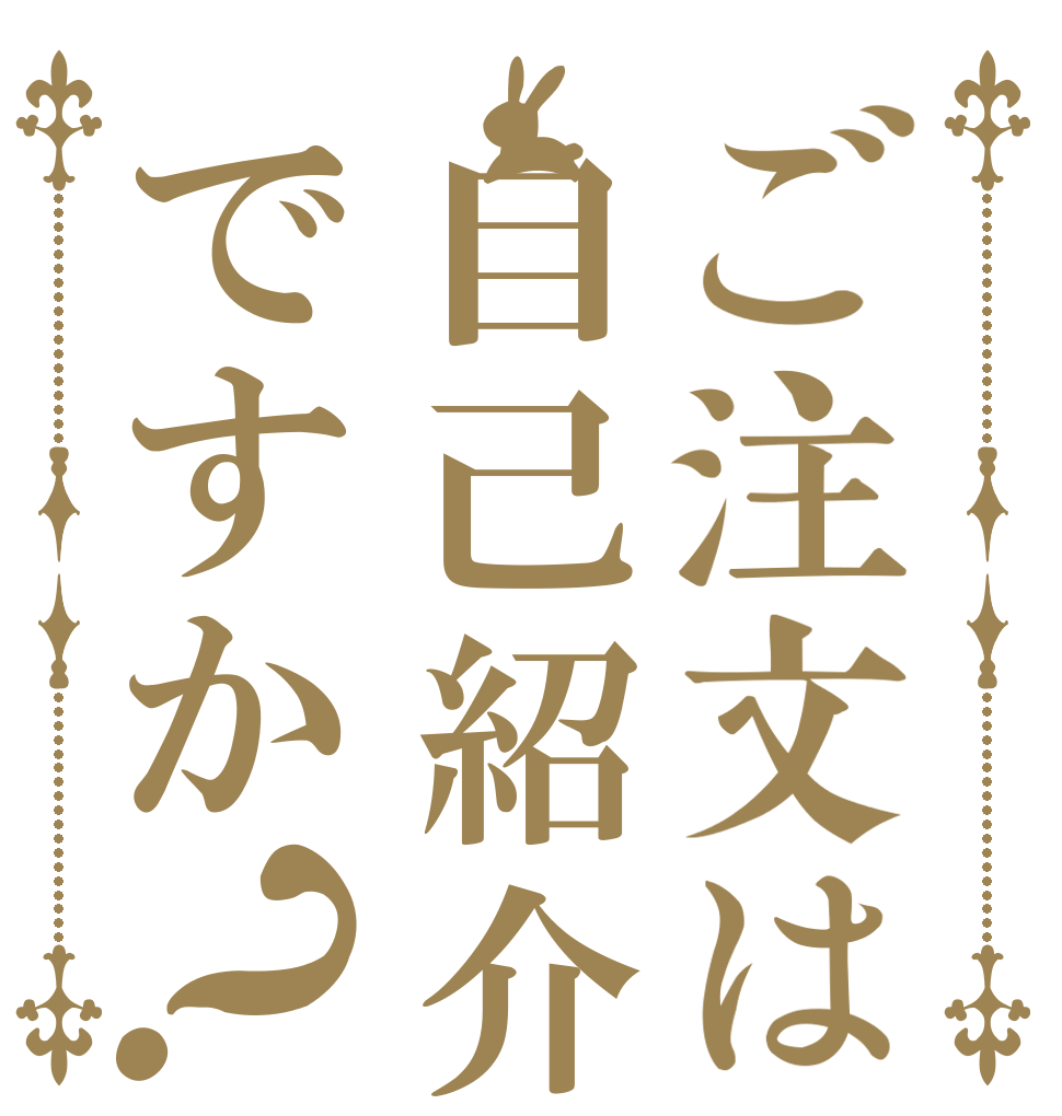 ご注文は自己紹介ですか？   