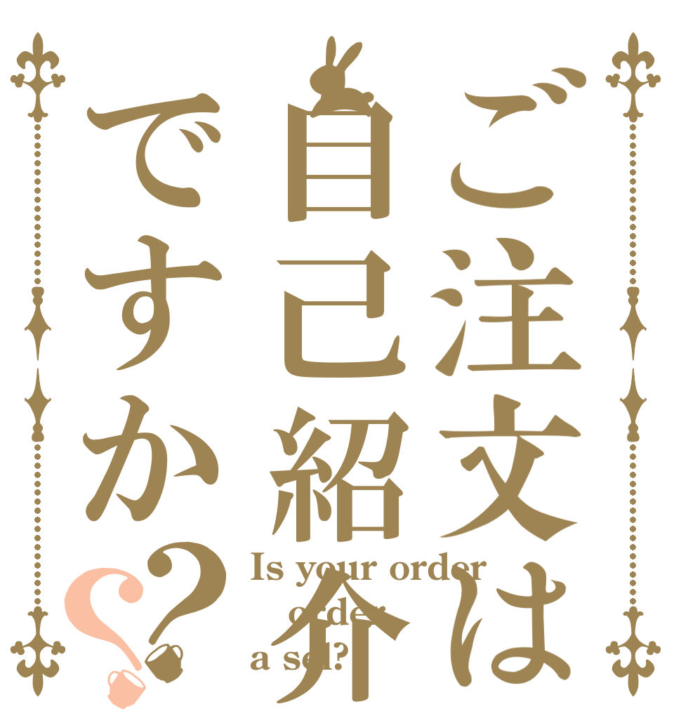 ご注文は自己紹介ですか？？ Is your order order a sel?