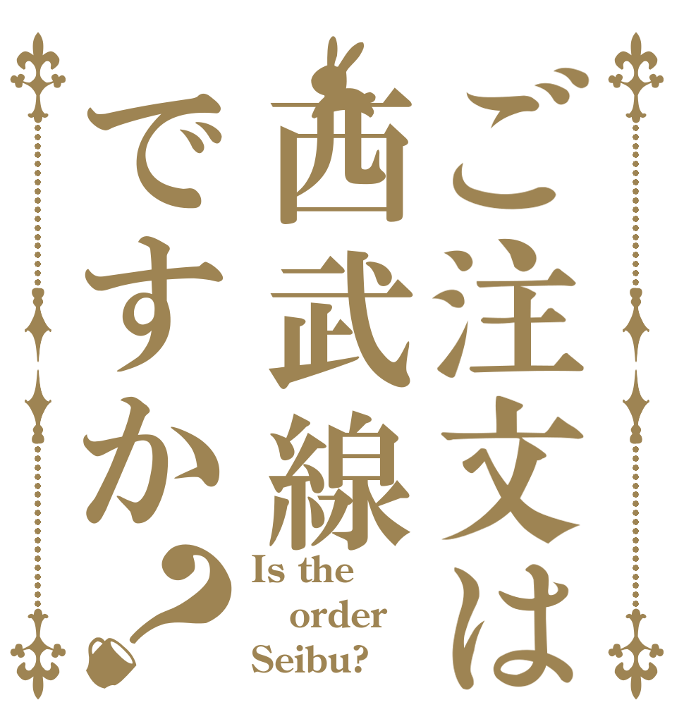ご注文は西武線ですか？ Is the order Seibu?