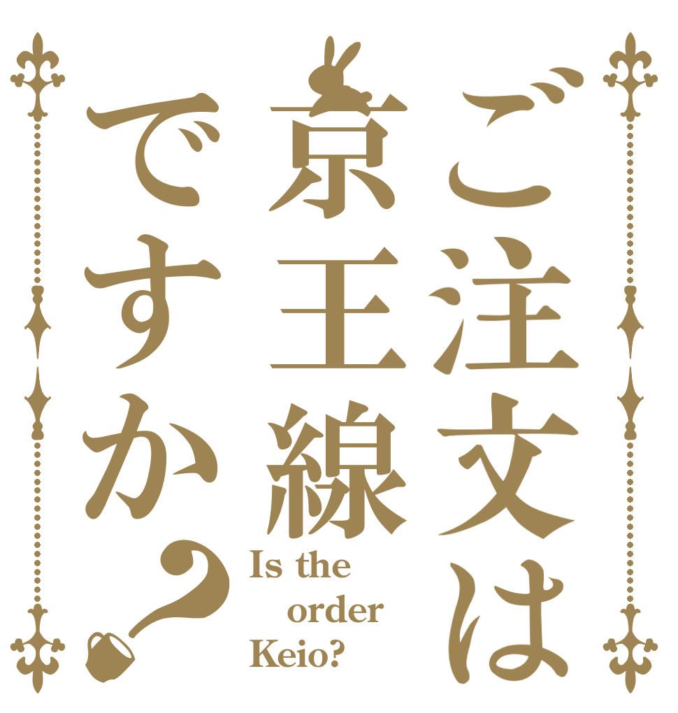ご注文は京王線ですか？ Is the order Keio?