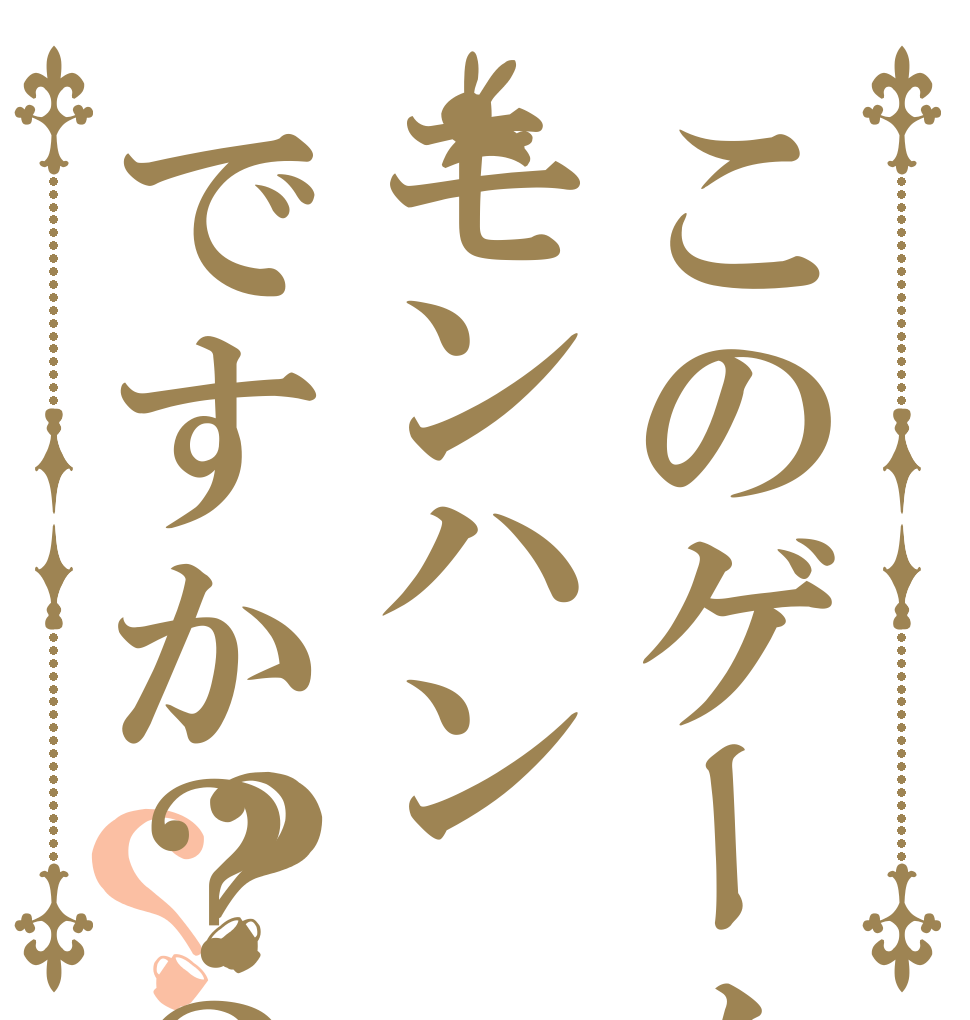 このゲームはモンハンですか？？？？？ マジで つまらん ゲームや