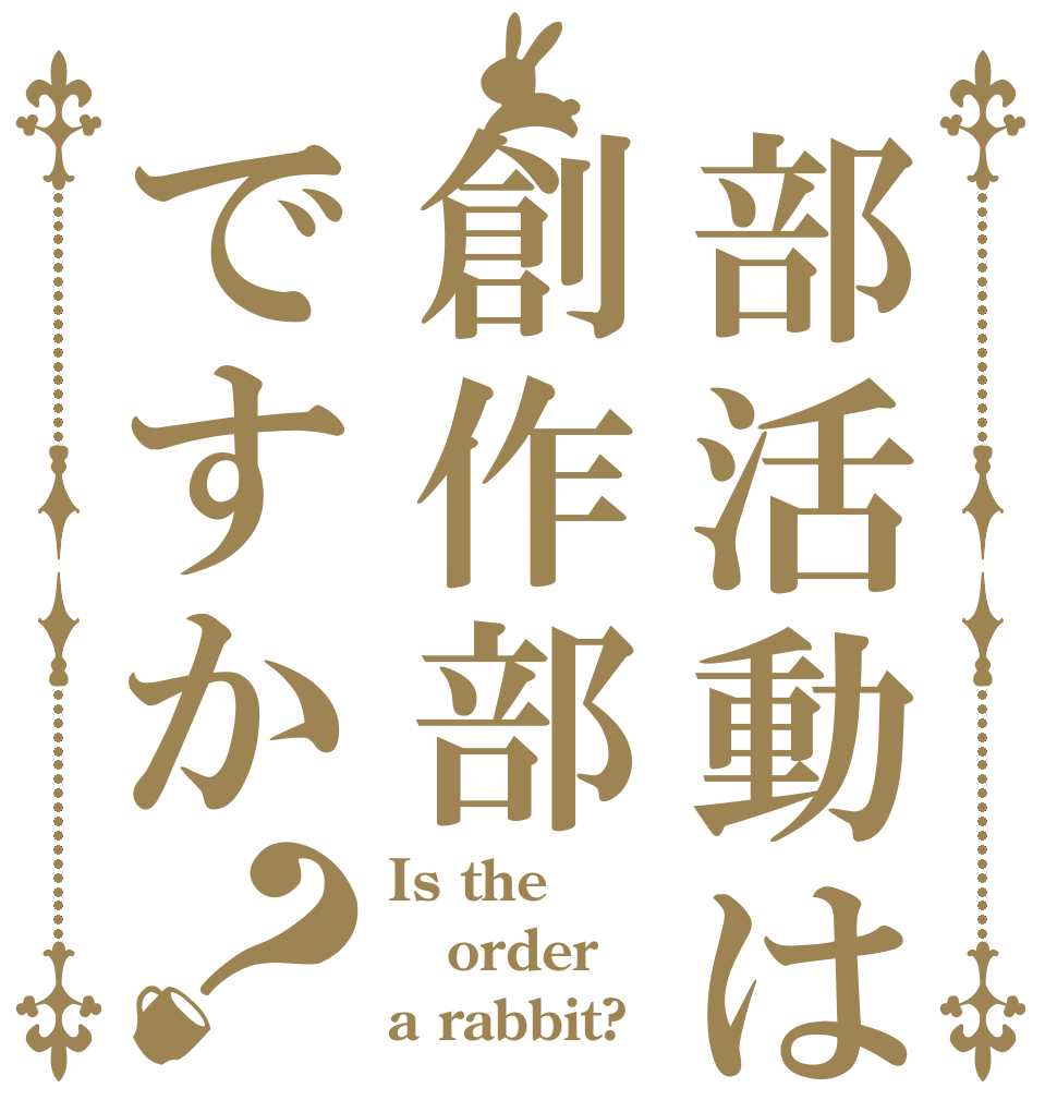 部活動は創作部ですか？ Is the order a rabbit?