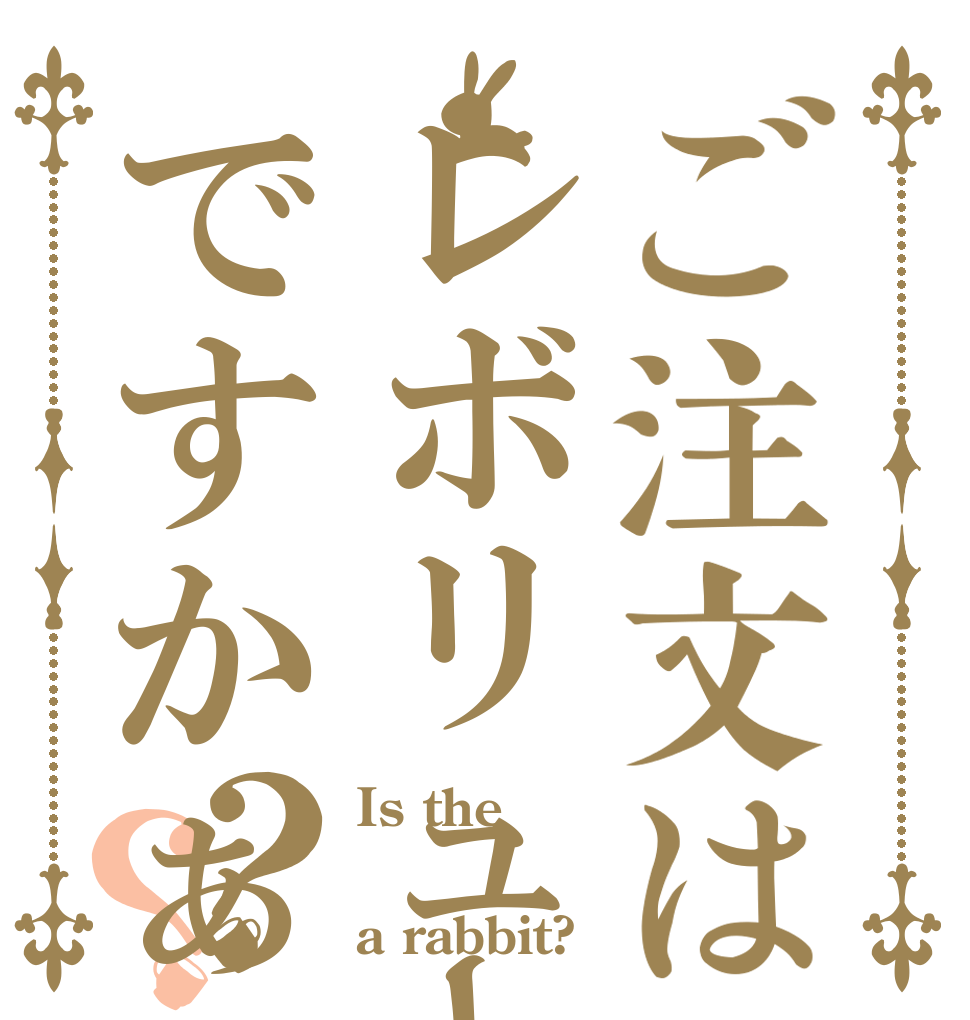 ご注文はレボリューションですかぁ？？ Is the  a rabbit?