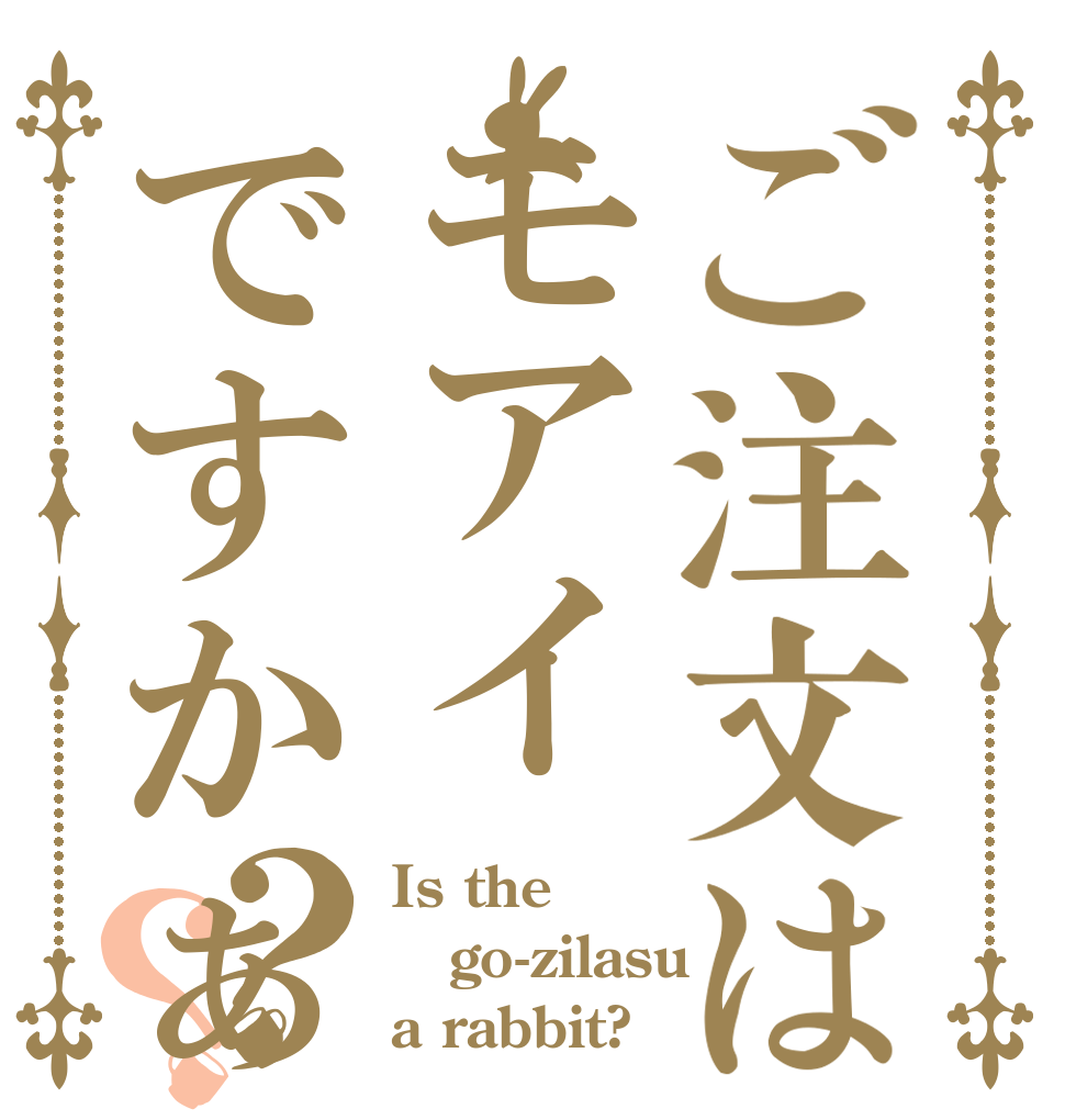 ご注文はモアイですかぁ？？ Is the go-zilasu a rabbit?