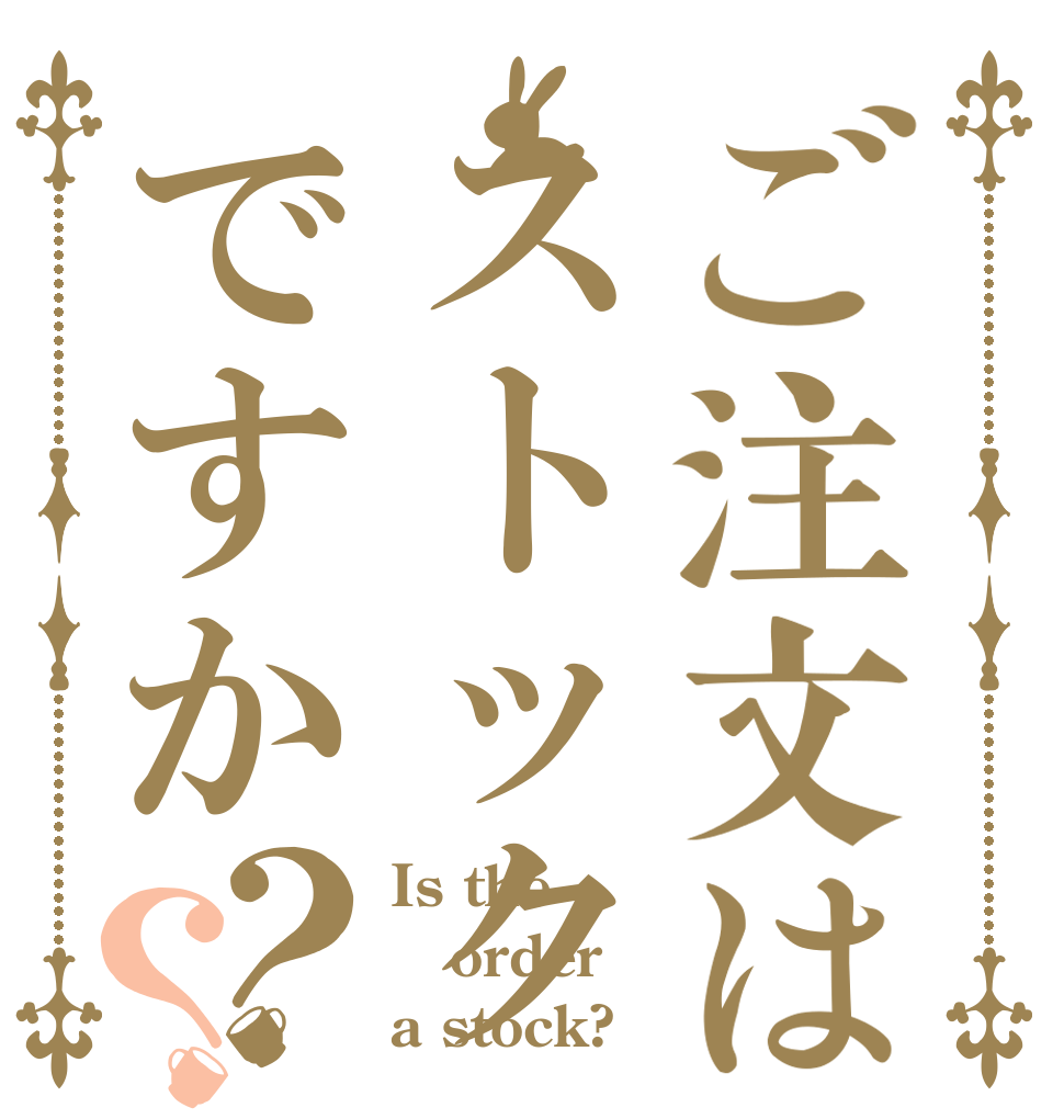ご注文はストックですか？？ Is the order a stock?