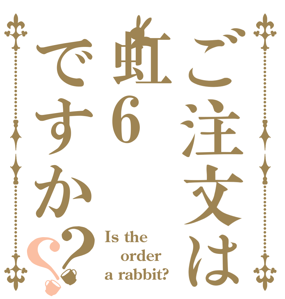 ご注文は虹6ですか？？ Is the order a rabbit?