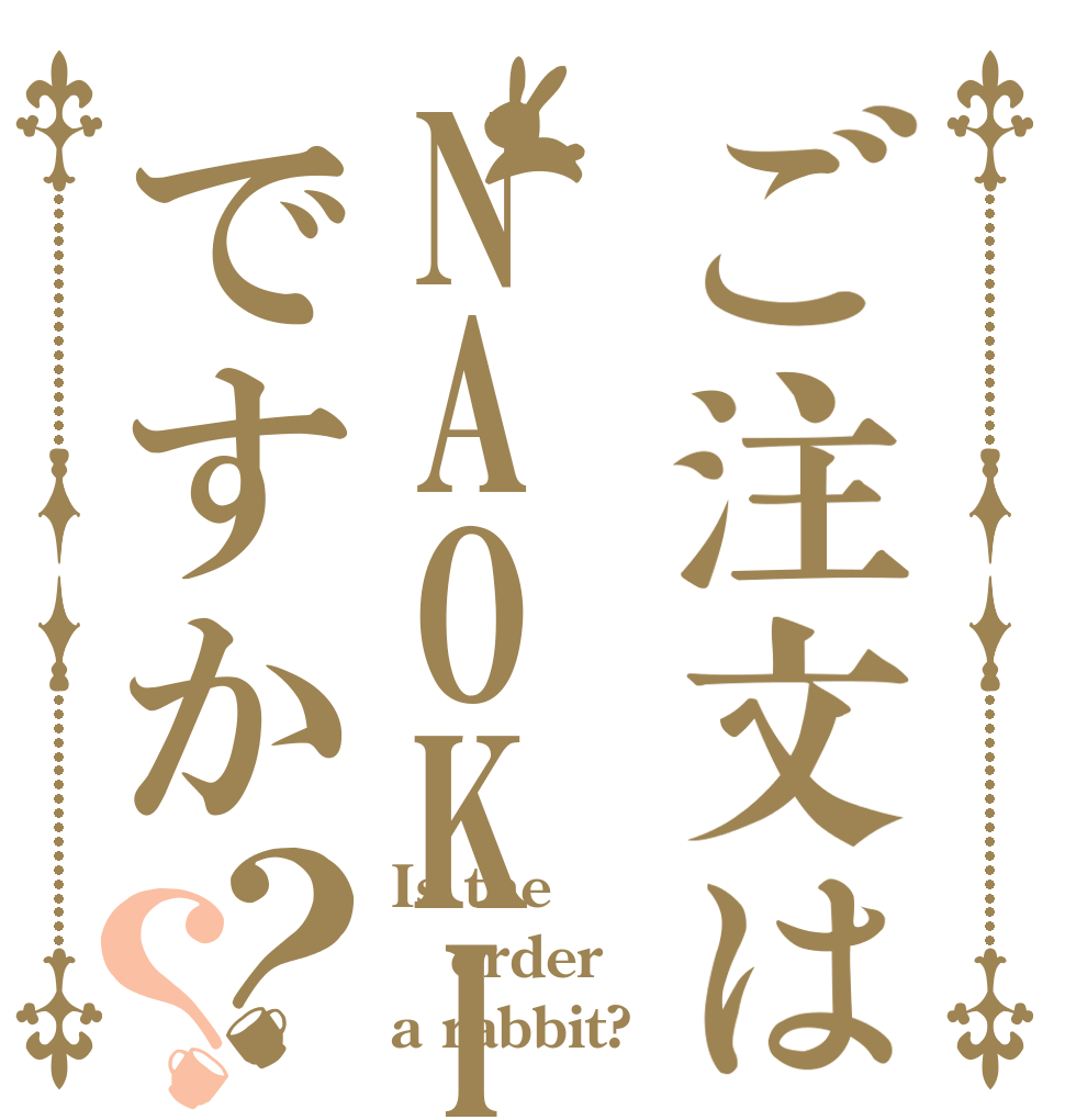 ご注文はNAOKIですか？？ Is the order a rabbit?