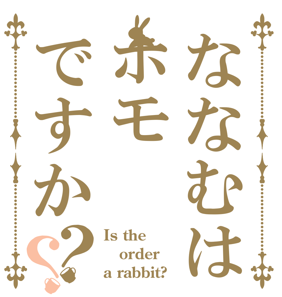 ななむはホモですか？？ Is the order a rabbit?