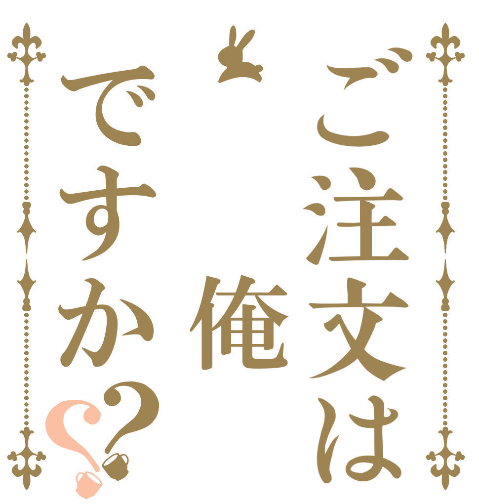 ご注文は  俺ですか？？   