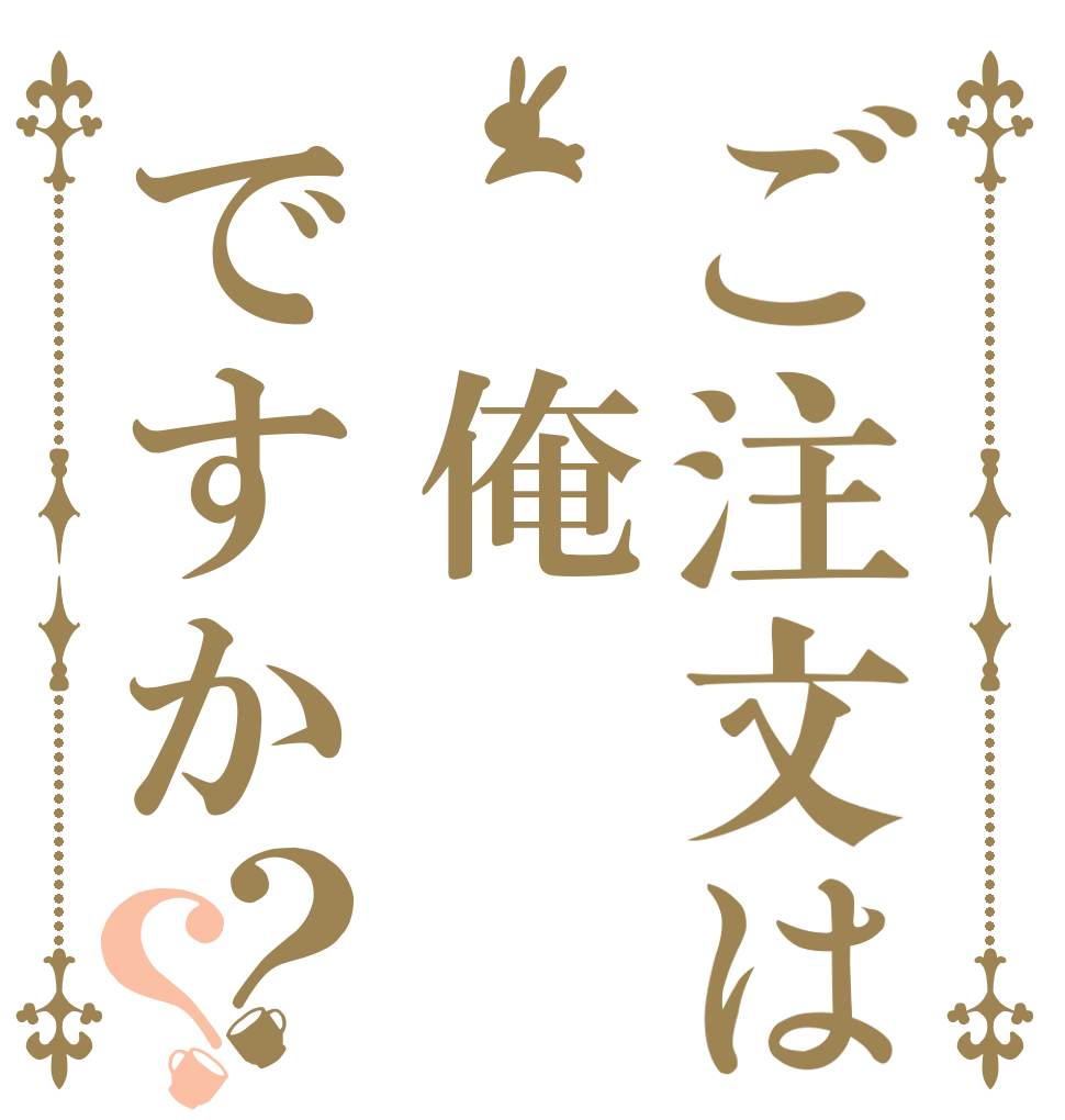 ご注文は 俺ですか？？   