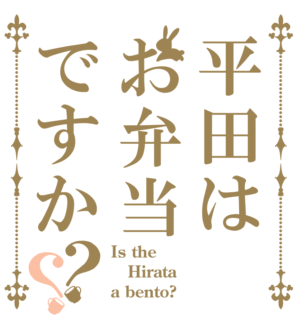 平田はお弁当ですか？？ Is the Hirata a bento?