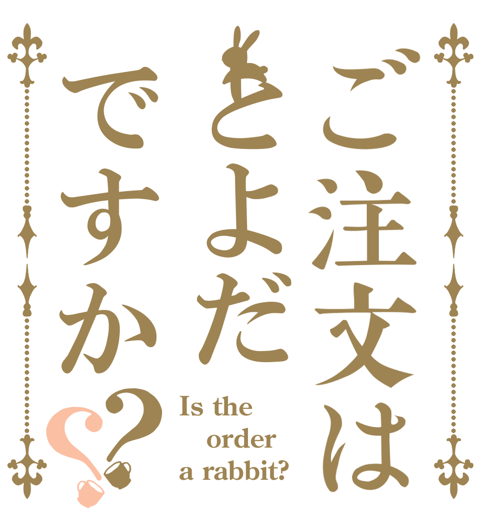 ご注文はとよだですか？？ Is the order a rabbit?