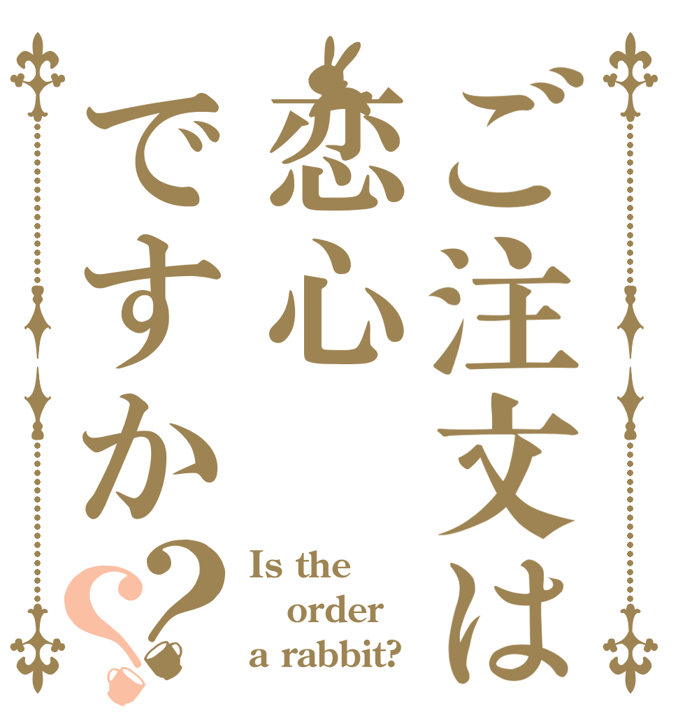 ご注文は恋心ですか？？ Is the order a rabbit?