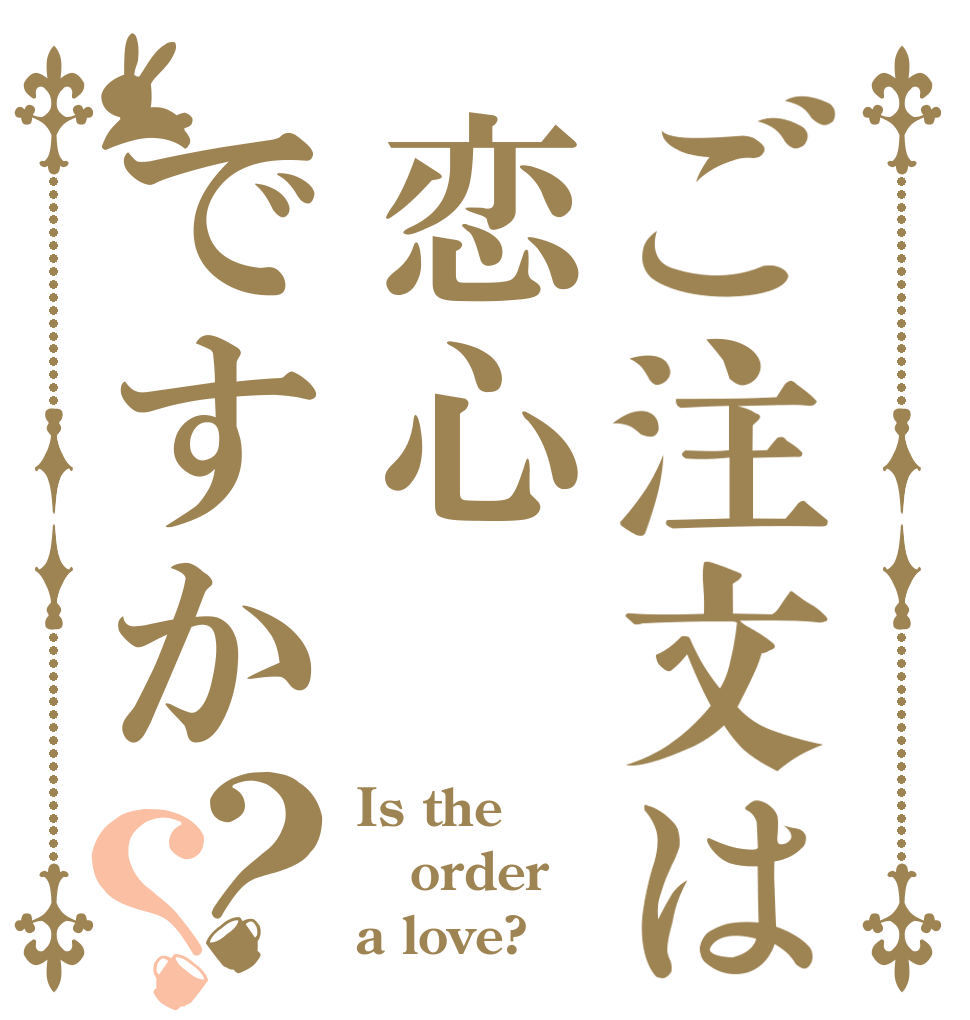 ご注文は恋心ですか？？ Is the order a love?