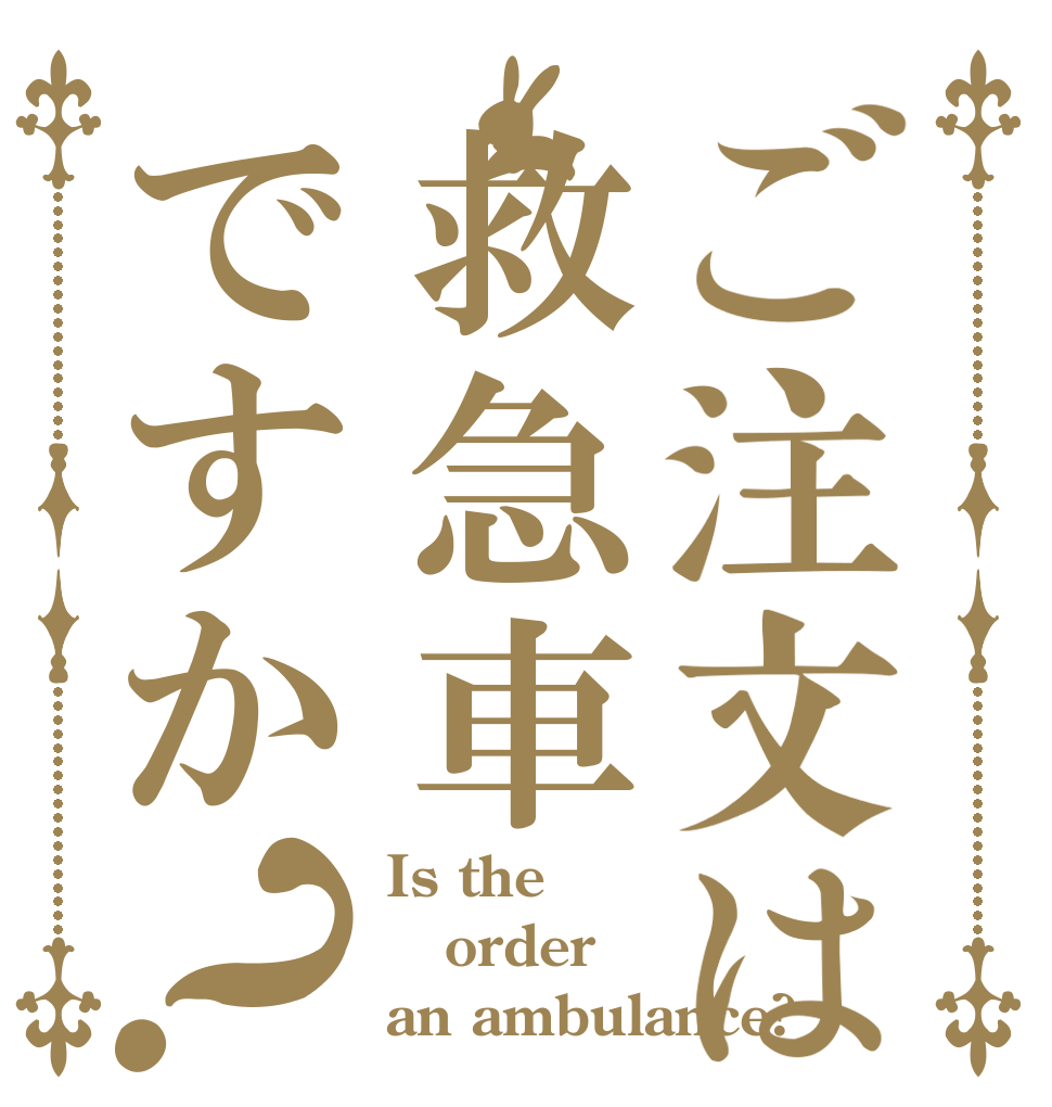 ご注文は救急車ですか？ Is the order an ambulance?