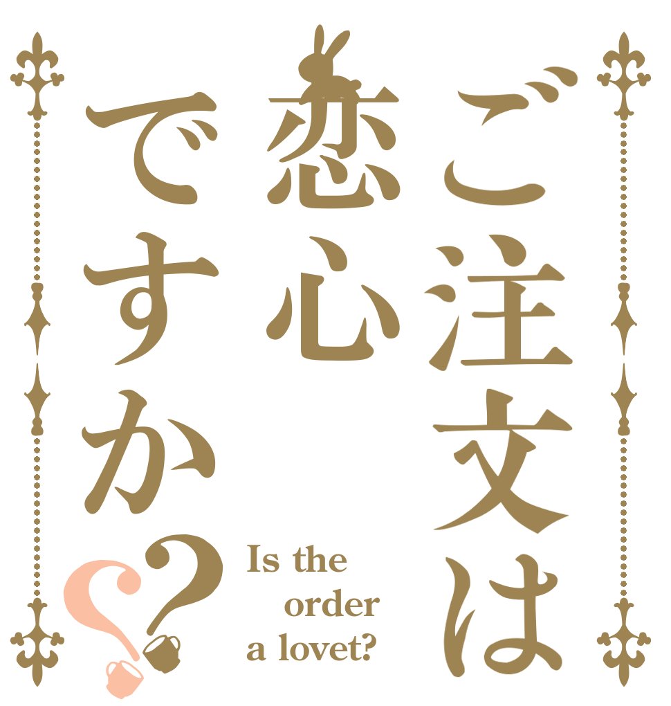 ご注文は恋心ですか？？ Is the order a lovet?