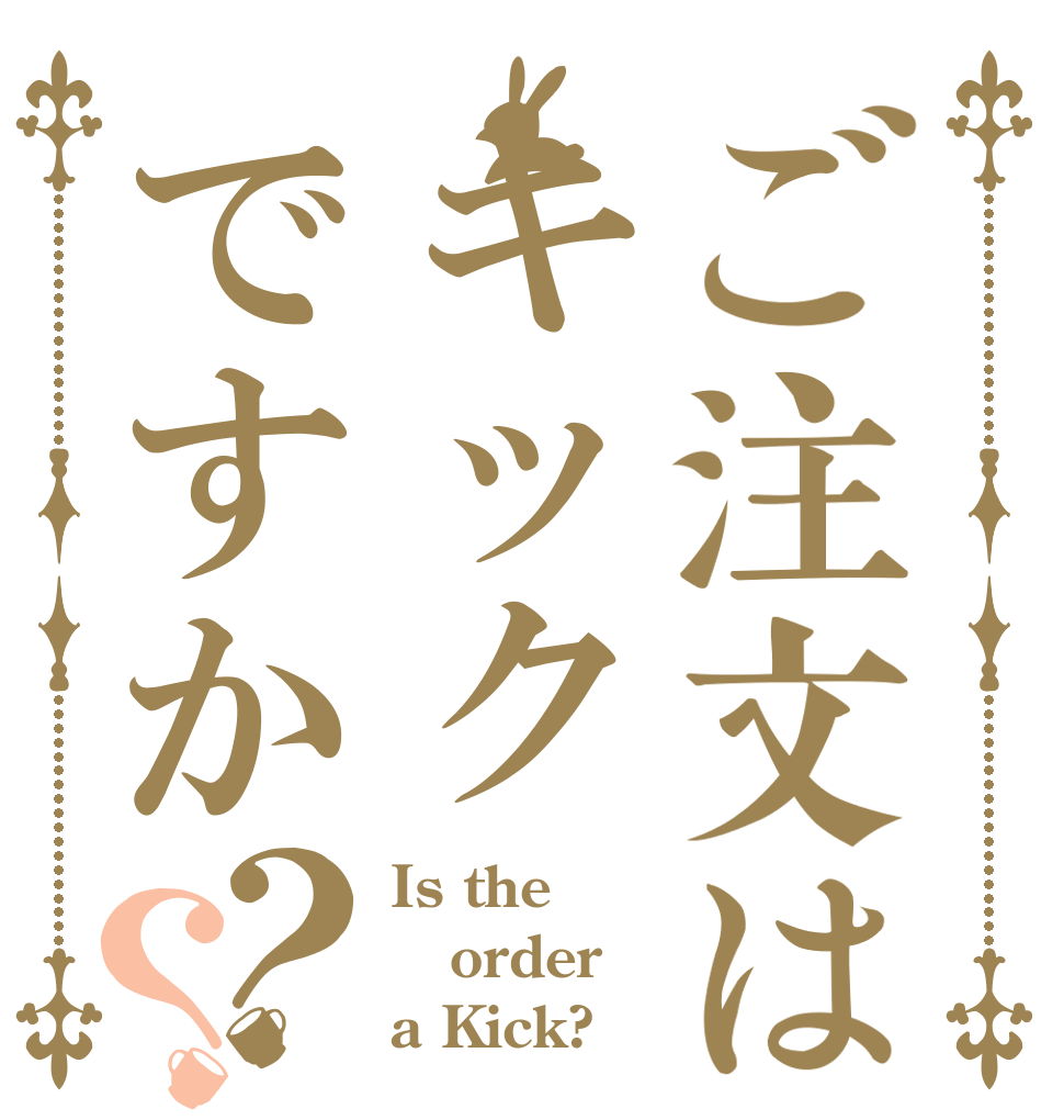 ご注文はキックですか？？ Is the order a Kick?