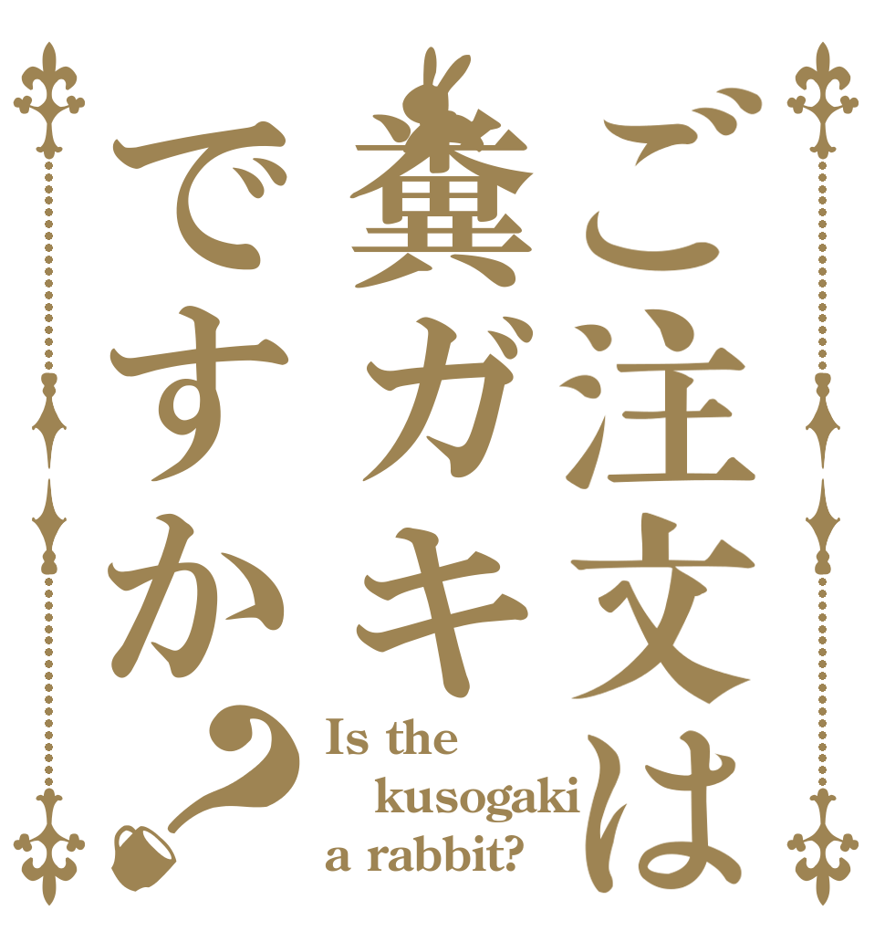 ご注文は糞ガキですか？ Is the kusogaki a rabbit?