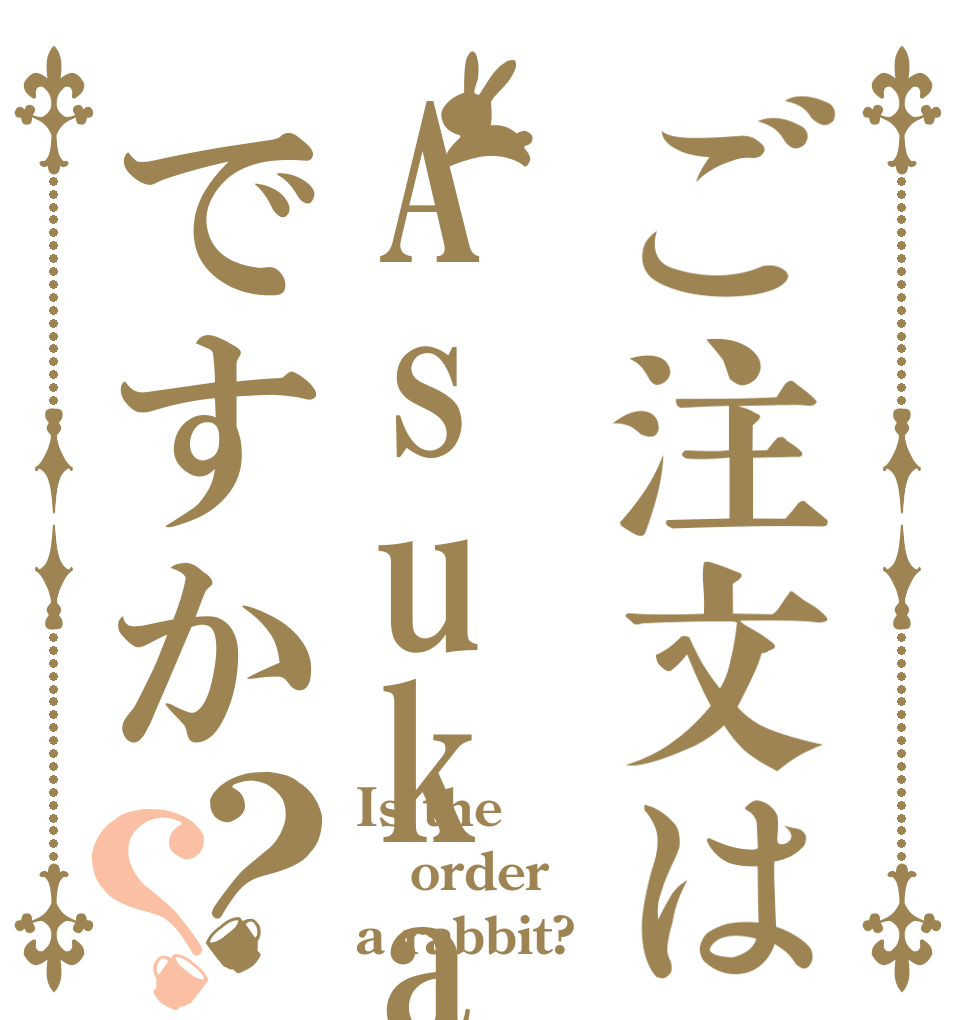 ご注文はAsukaですか？？ Is the order a rabbit?