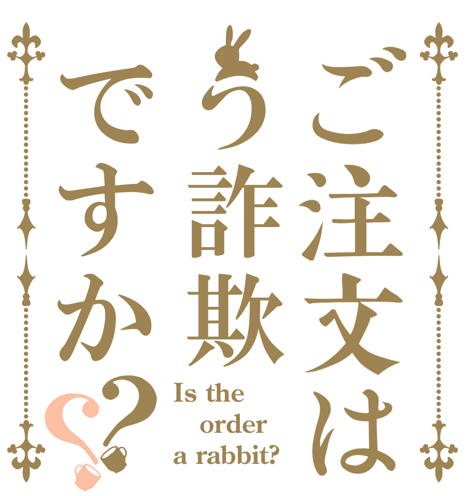 ご注文はう詐欺ですか？？ Is the order a rabbit?