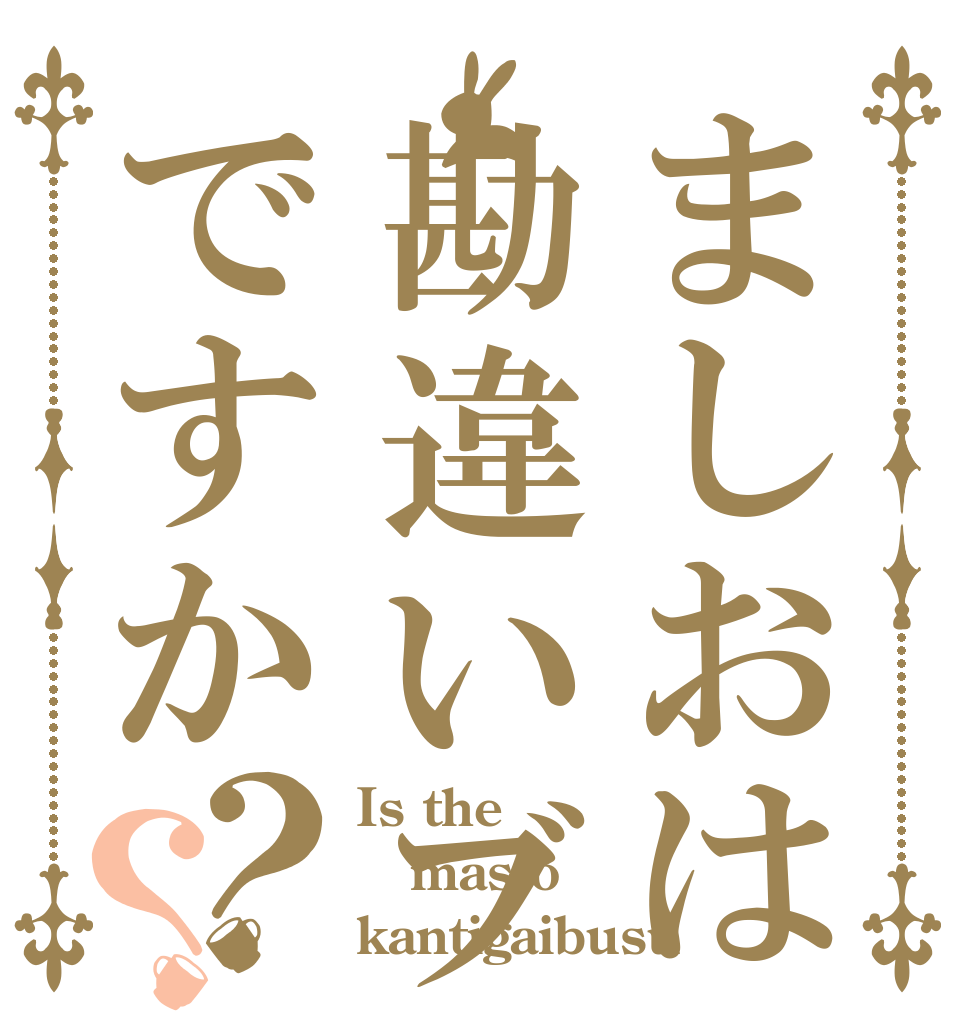 ましおは勘違いブスですか？？ Is the masio kantigaibusu