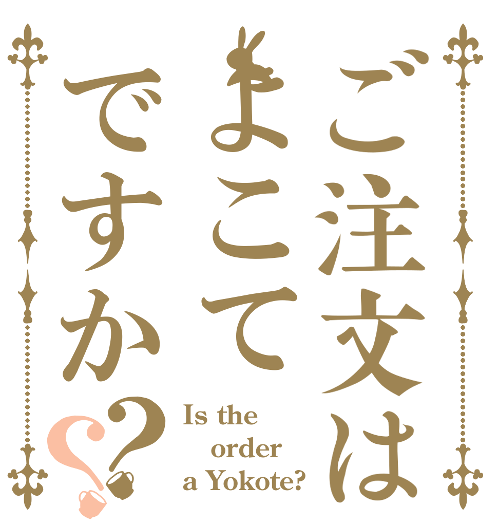 ご注文はよこてですか？？ Is the order a Yokote?