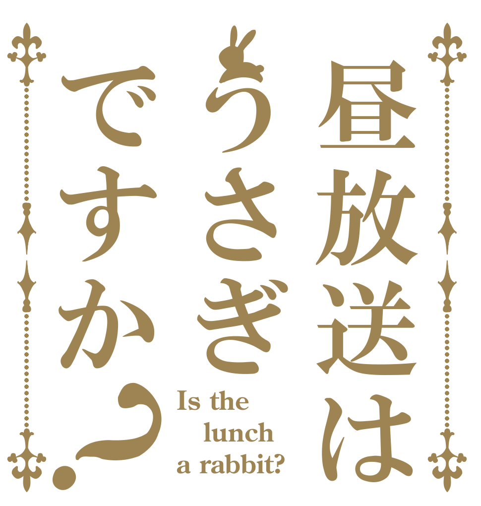 昼放送はうさぎですか？ Is the lunch a rabbit?