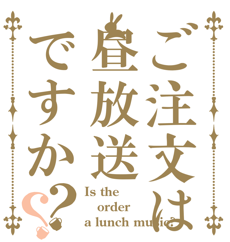 ご注文は昼放送ですか？？ Is the order a lunch music?