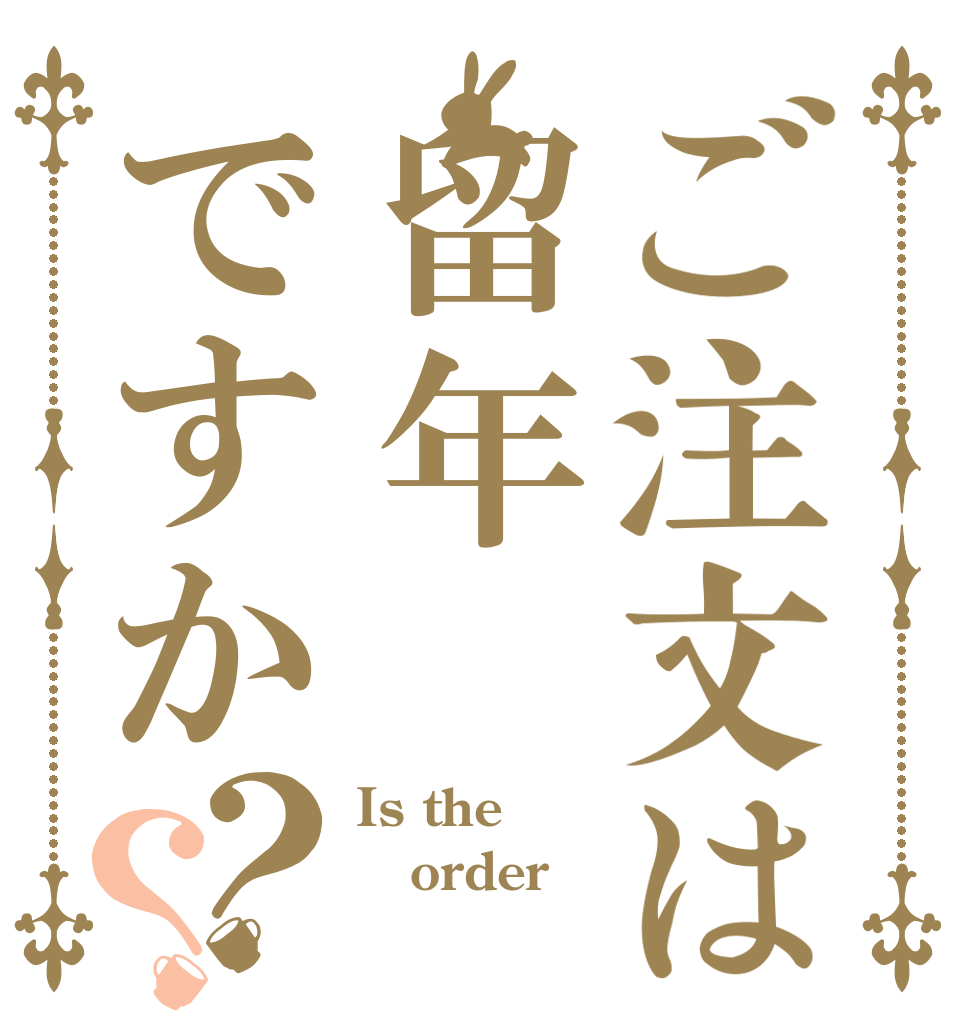 ご注文は留年ですか？？ Is the order 