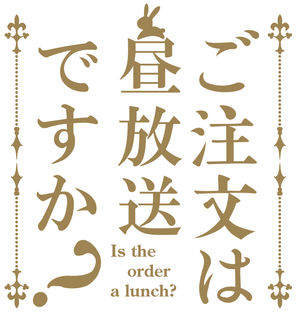 ご注文は昼放送ですか？ Is the order a lunch?