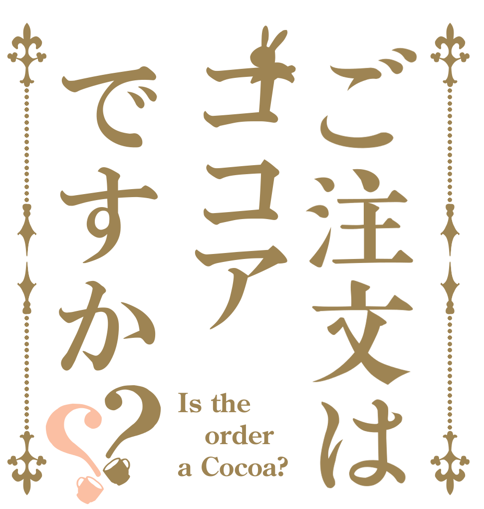 ご注文はココアですか？？ Is the order a Cocoa?