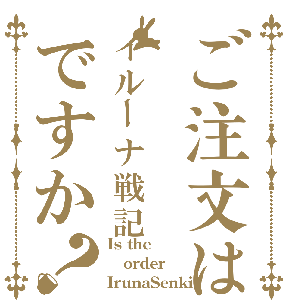 ご注文はイルーナ戦記ですか？ Is the order IrunaSenki?