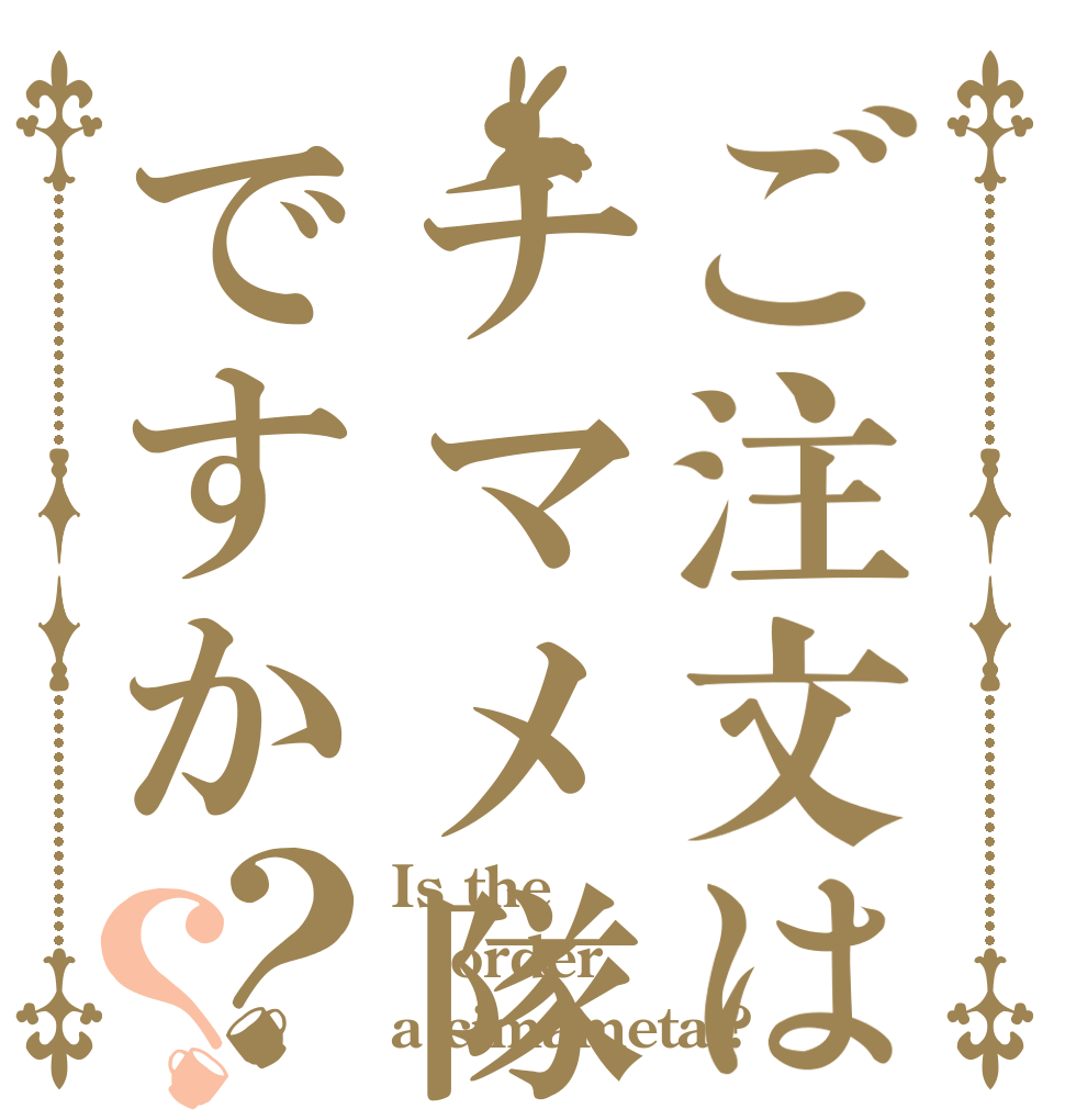 ご注文はチマメ隊ですか？？ Is the order a cimametai?