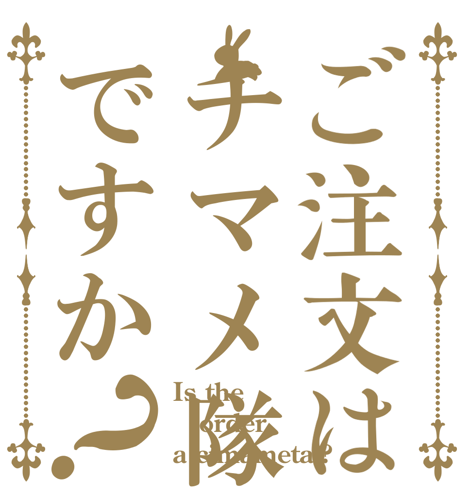 ご注文はチマメ隊ですか？ Is the order a cimametai?