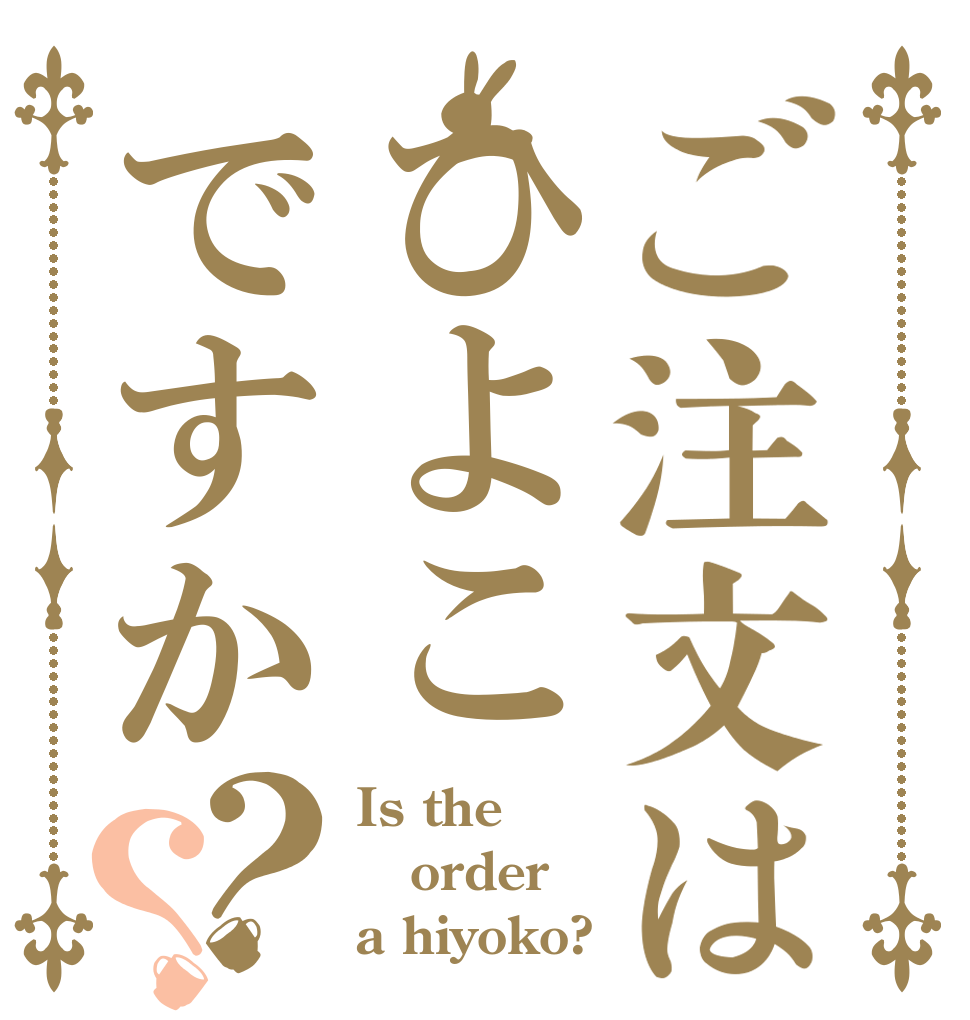 ご注文はひよこですか？？ Is the order a hiyoko?
