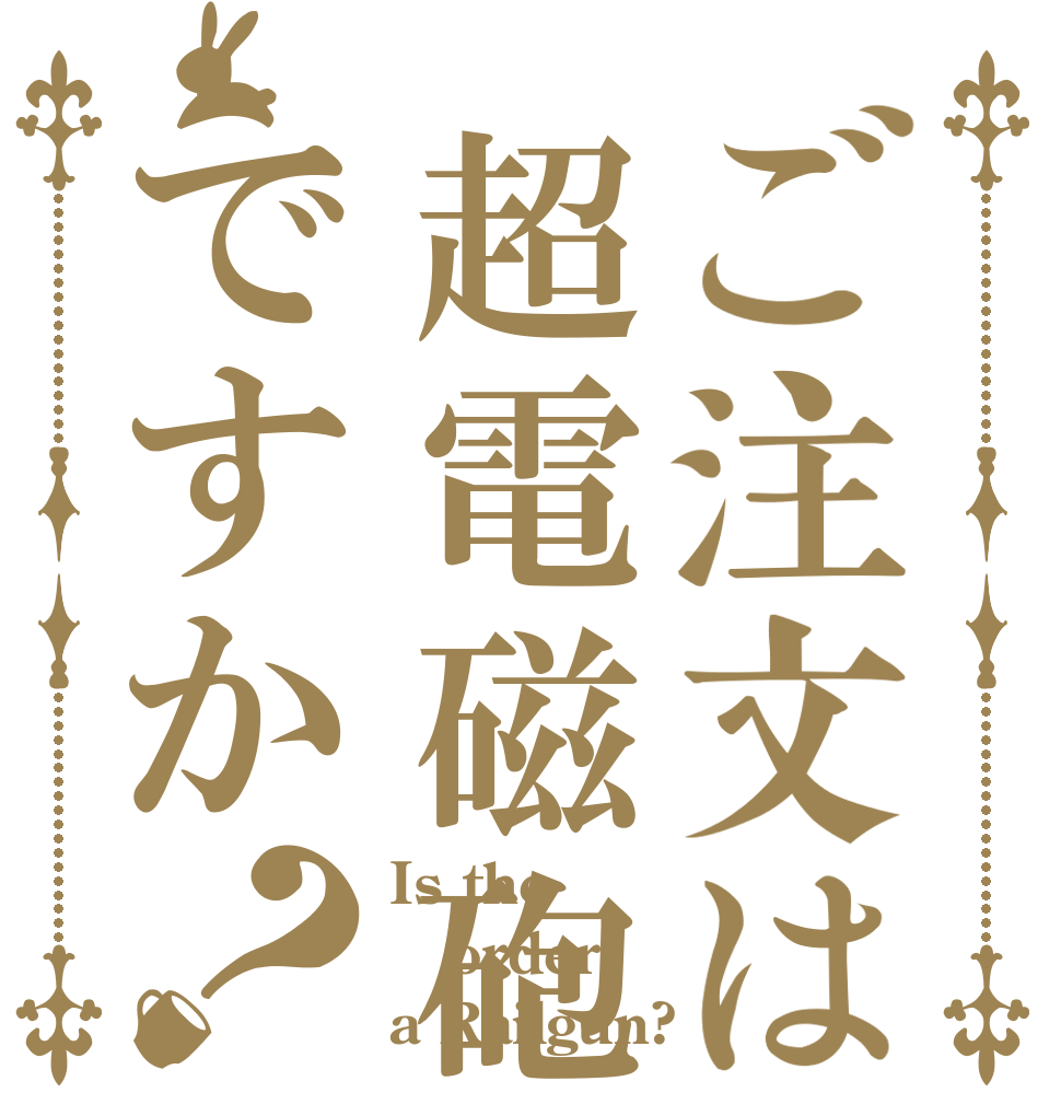 ご注文は超電磁砲ですか？ Is the order a Railgun?