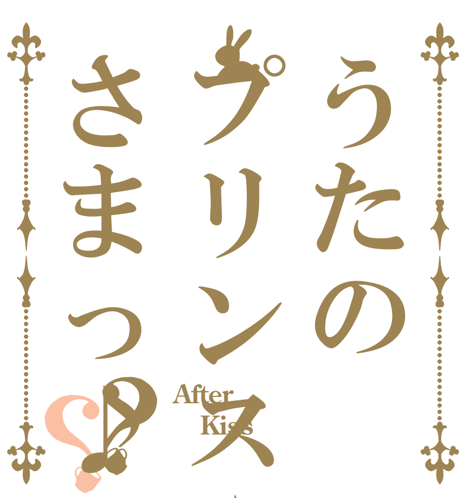 うたのプリンス☆さまっ♪？？ After Kiss 