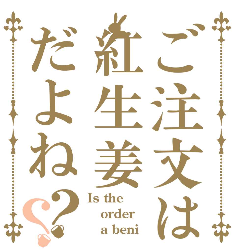 ご注文は紅生姜だよね？？ Is the order    a beni？